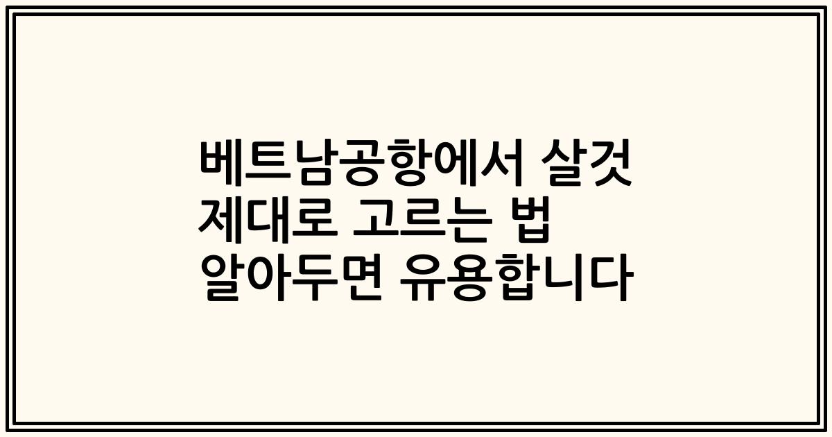 베트남공항에서 살것 제대로 고르는 법 알아두면 유용합니다
