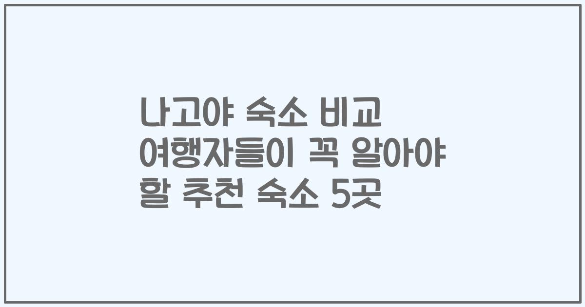 나고야 숙소 비교 여행자들이 꼭 알아야 할 추천 숙소 5곳