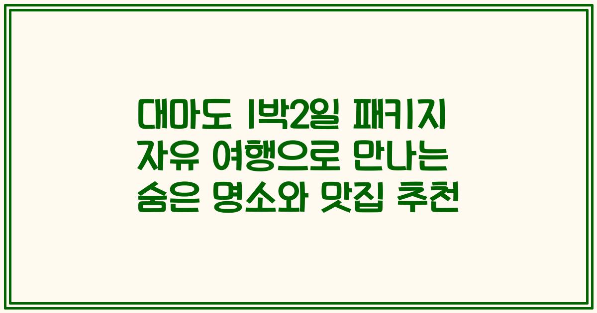 대마도 1박2일 패키지 자유 여행으로 만나는 숨은 명소와 맛집 추천