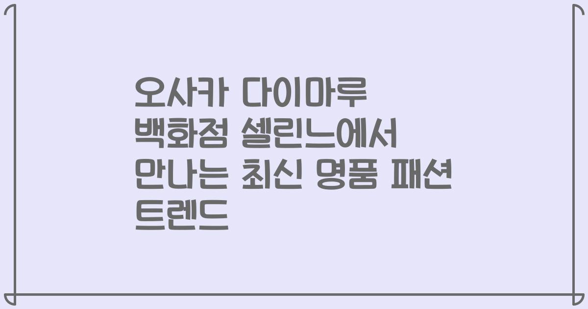 오사카 다이마루 백화점 셀린느에서 만나는 최신 명품 패션 트렌드