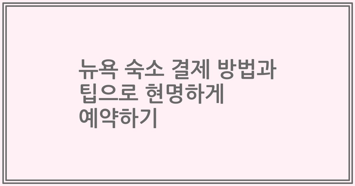 뉴욕 숙소 결제 방법과 팁으로 현명하게 예약하기