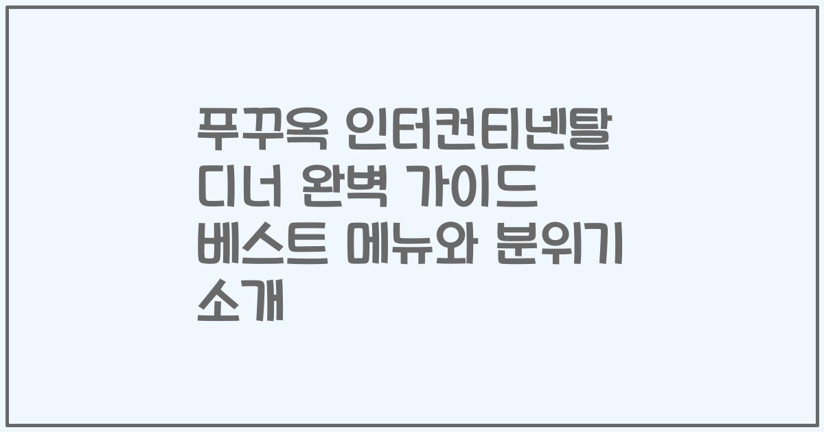 푸꾸옥 인터컨티넨탈 디너 완벽 가이드 베스트 메뉴와 분위기 소개