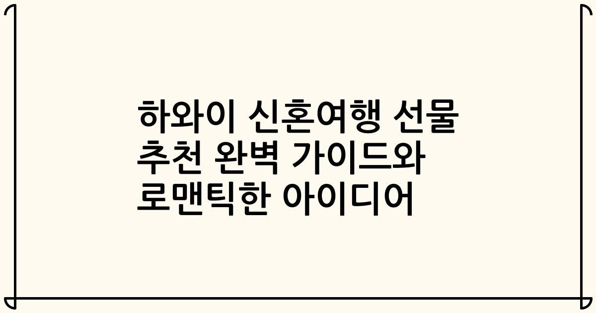하와이 신혼여행 선물 추천 완벽 가이드와 로맨틱한 아이디어