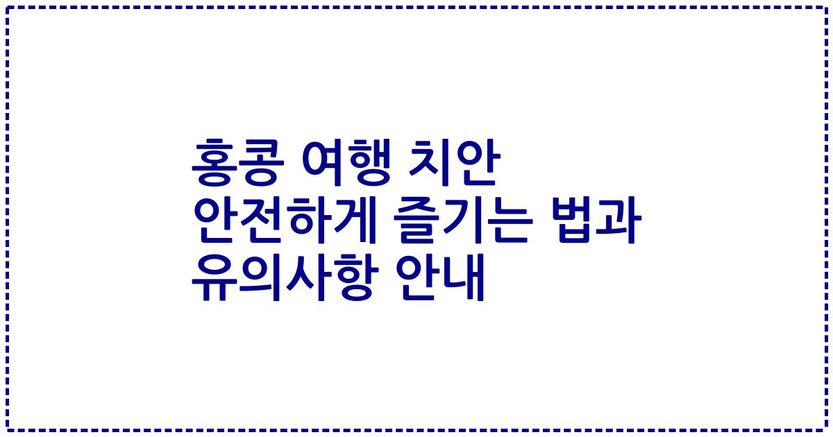 홍콩 여행 치안 안전하게 즐기는 법과 유의사항 안내