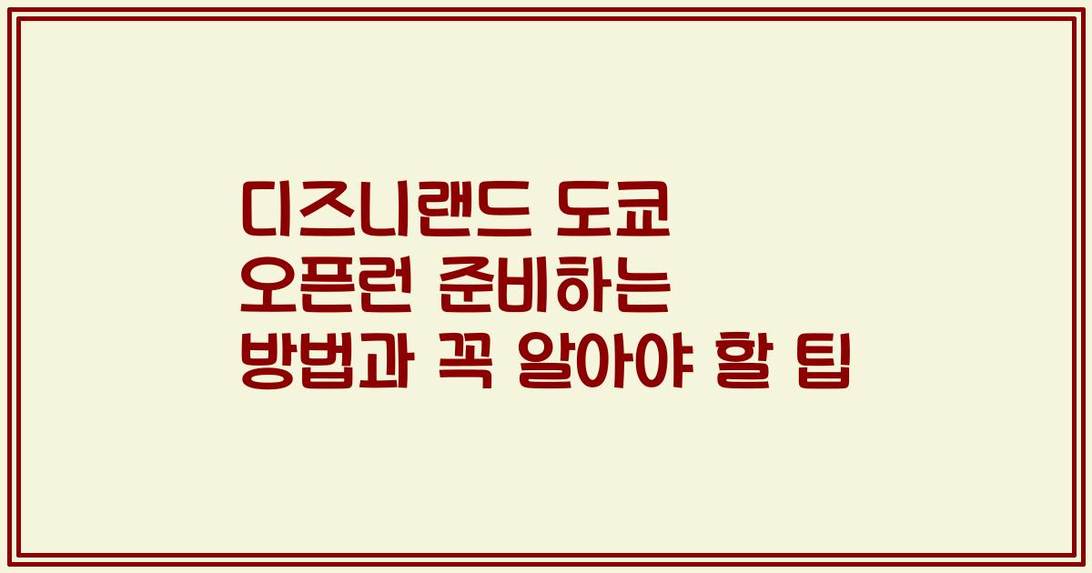디즈니랜드 도쿄 오픈런 준비하는 방법과 꼭 알아야 할 팁