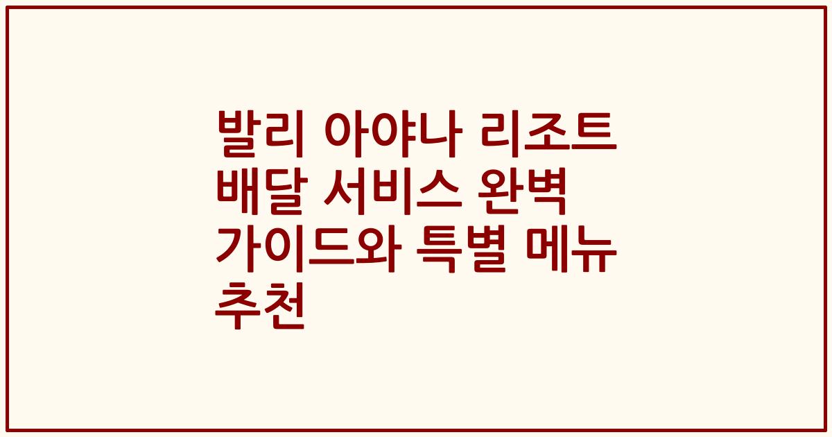 발리 아야나 리조트 배달 서비스 완벽 가이드와 특별 메뉴 추천