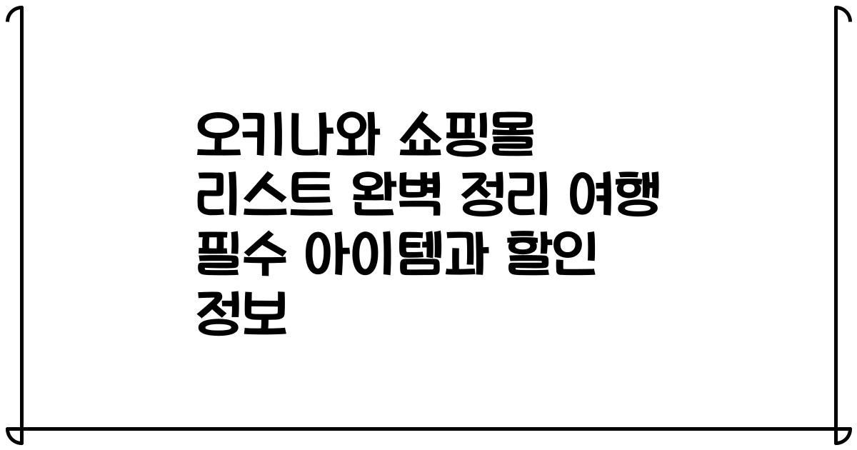 오키나와 쇼핑몰 리스트 완벽 정리 여행 필수 아이템과 할인 정보