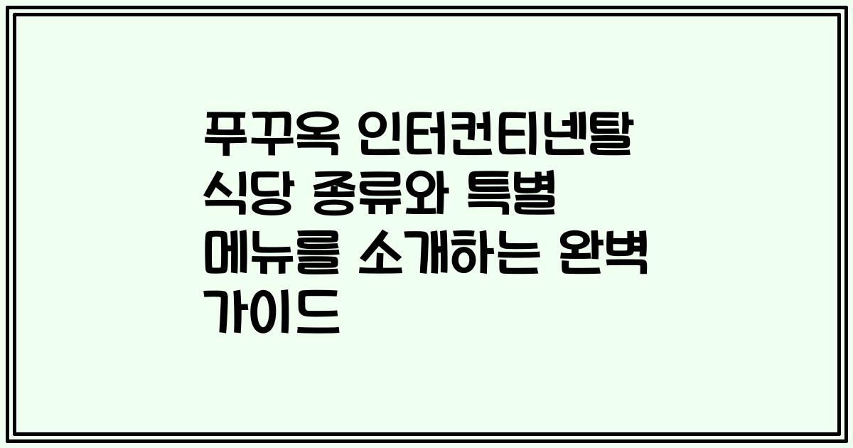 푸꾸옥 인터컨티넨탈 식당 종류와 특별 메뉴를 소개하는 완벽 가이드