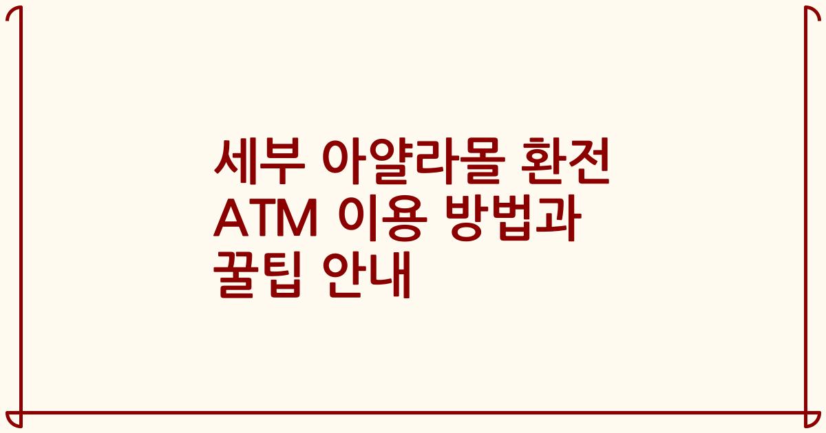 세부 아얄라몰 환전 ATM 이용 방법과 꿀팁 안내