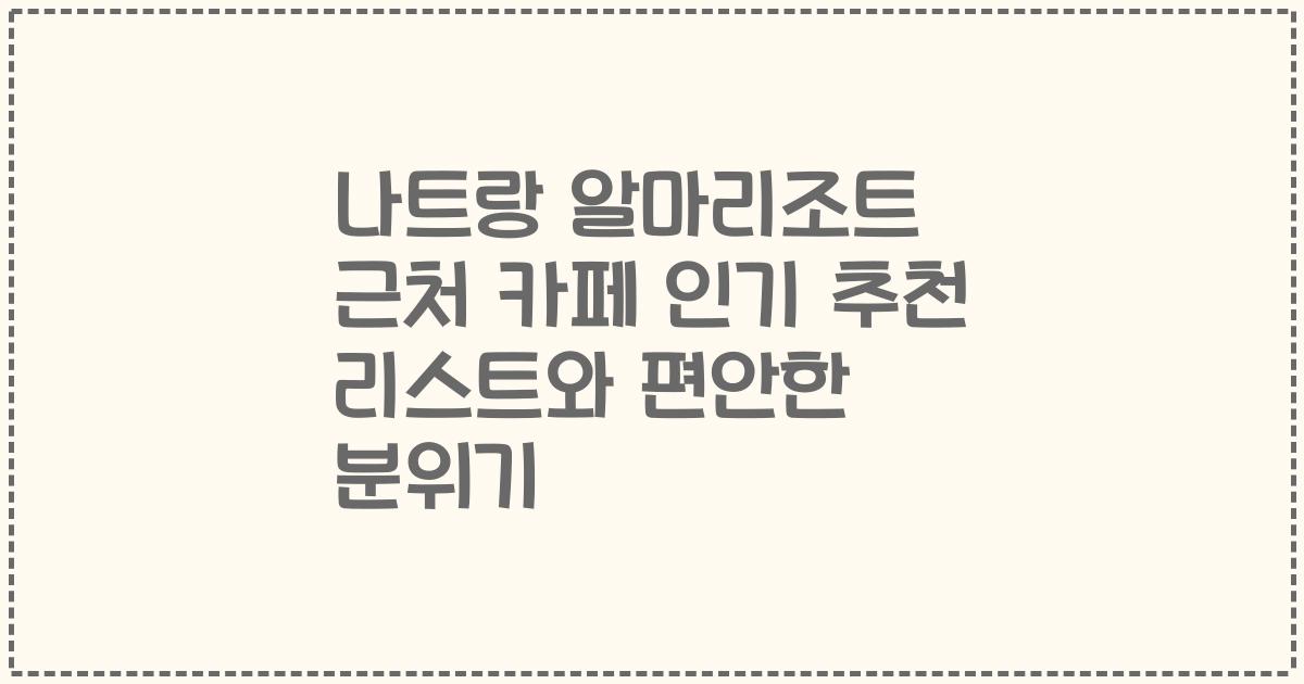 나트랑 알마리조트 근처 카페 인기 추천 리스트와 편안한 분위기