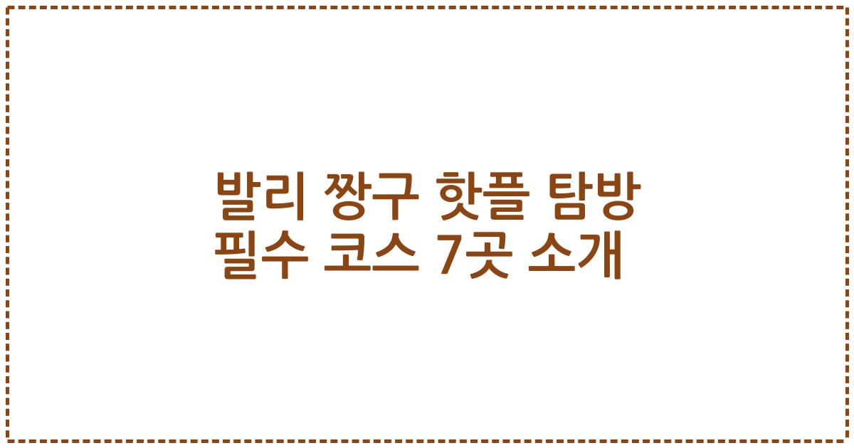 발리 짱구 핫플 탐방 필수 코스 7곳 소개