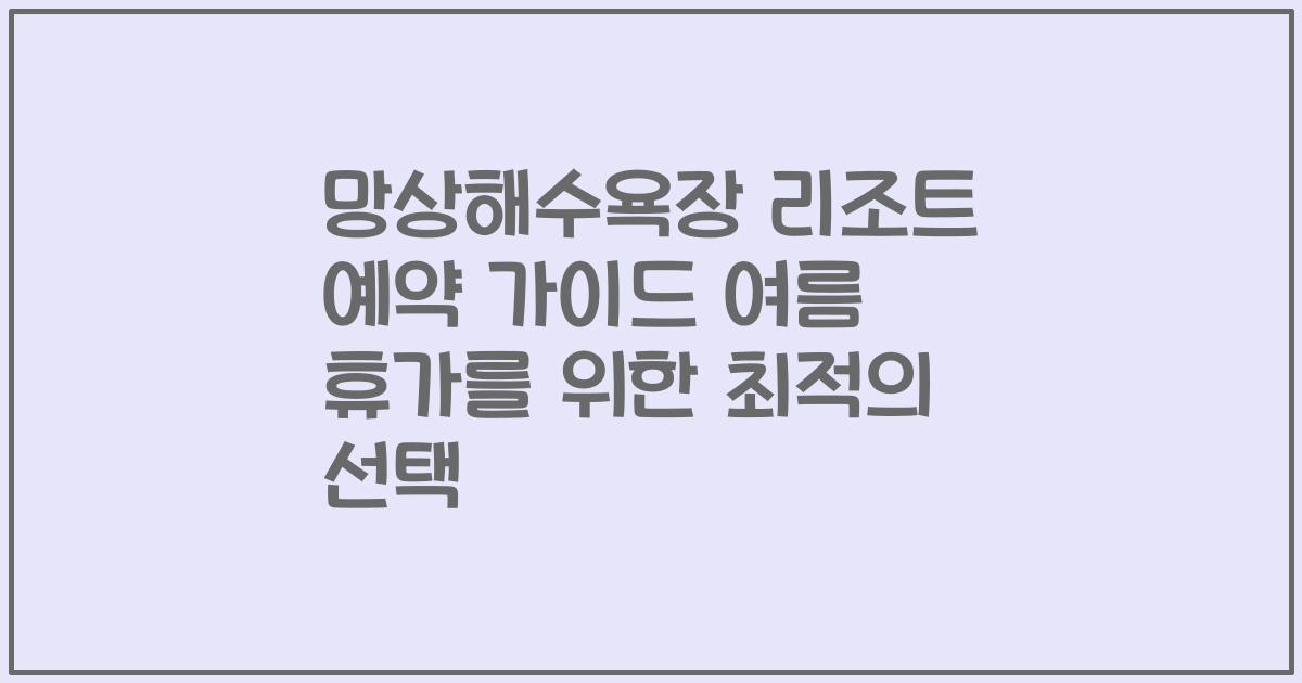 망상해수욕장 리조트 예약 가이드 여름 휴가를 위한 최적의 선택