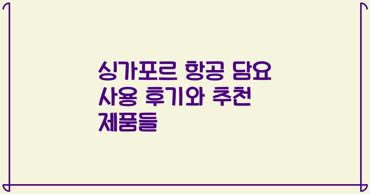 싱가포르 항공 담요 사용 후기와 추천 제품들