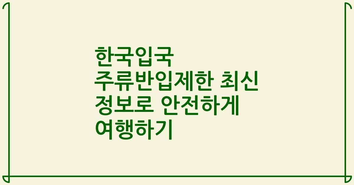 한국입국 주류반입제한 최신 정보로 안전하게 여행하기