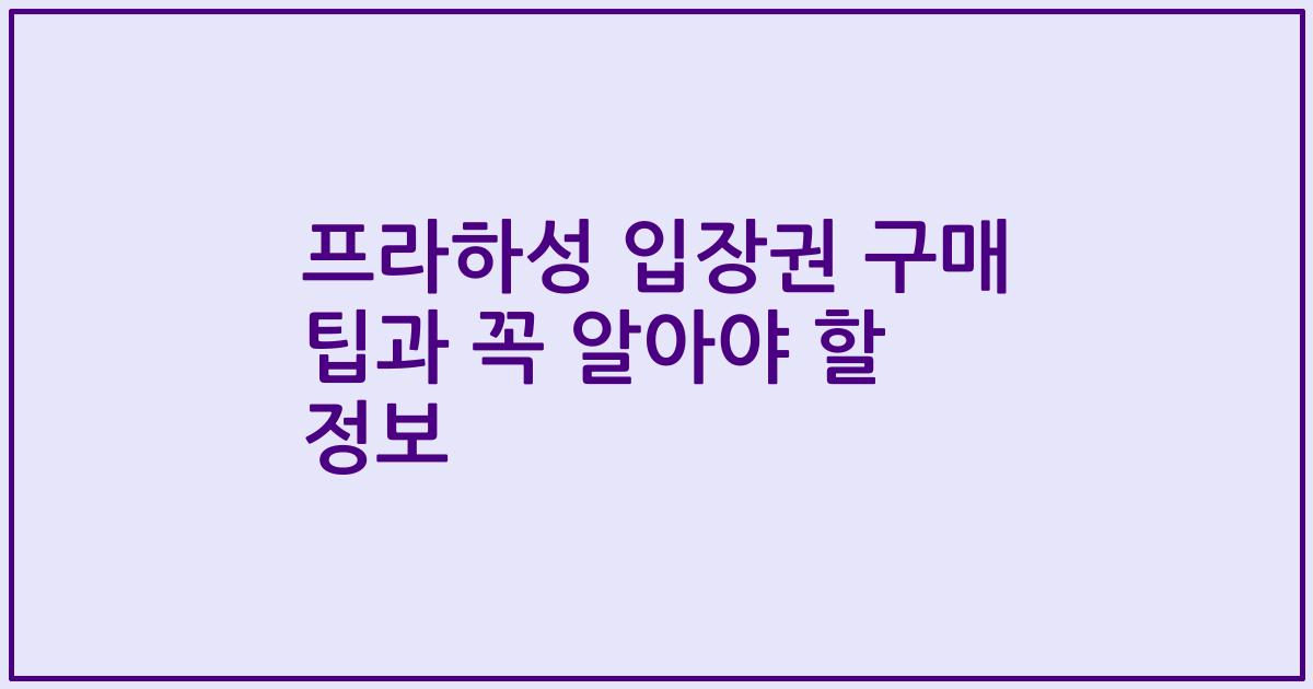 프라하성 입장권 구매 팁과 꼭 알아야 할 정보