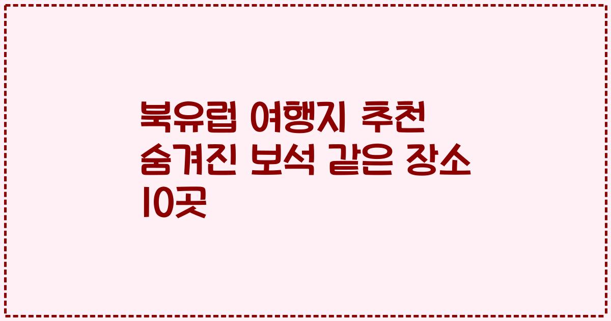 북유럽 여행지 추천 숨겨진 보석 같은 장소 10곳