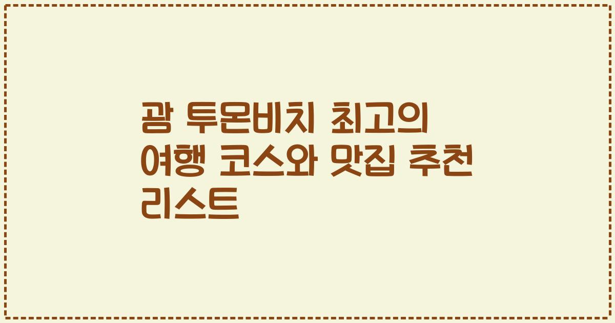 괌 투몬비치 최고의 여행 코스와 맛집 추천 리스트