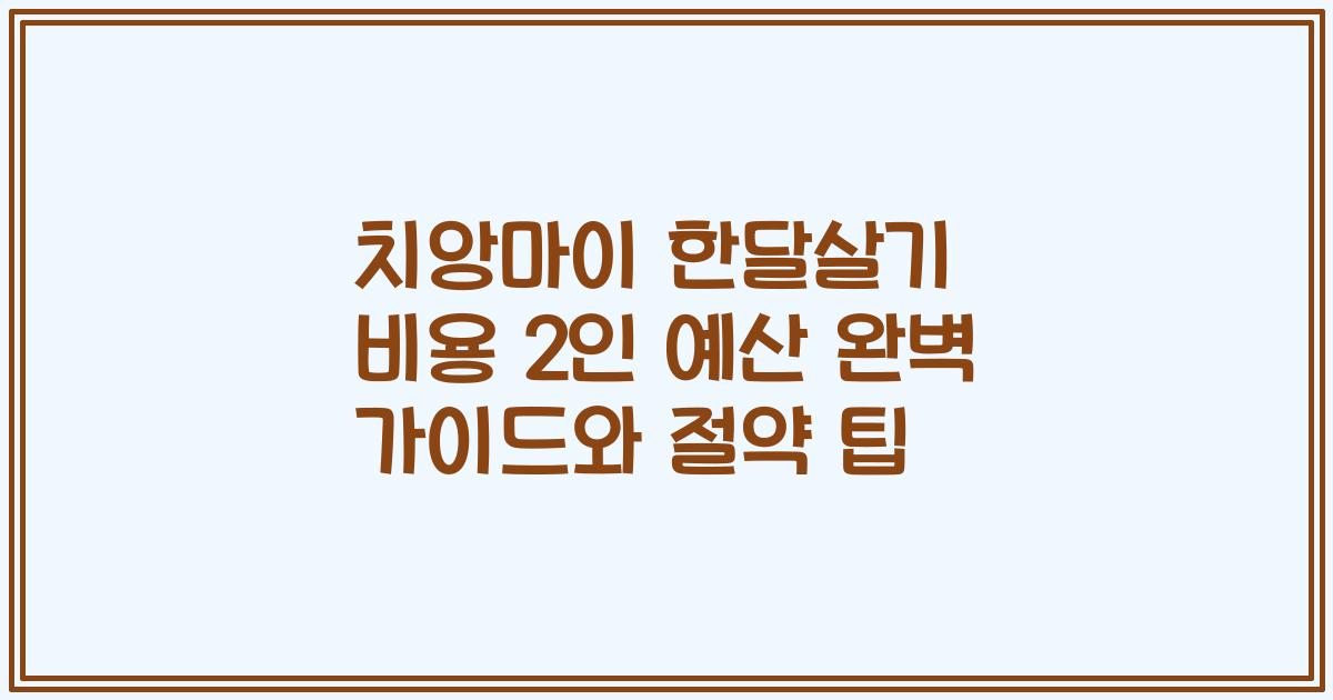 치앙마이 한달살기 비용 2인 예산 완벽 가이드와 절약 팁