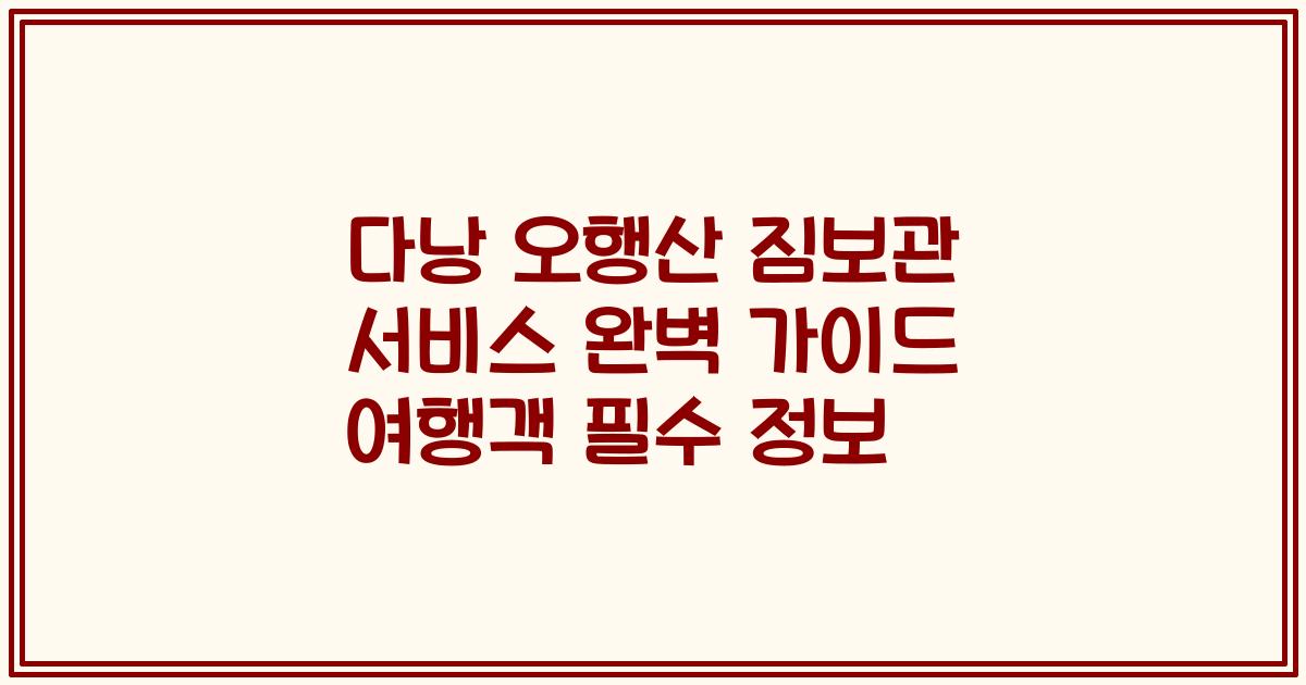 다낭 오행산 짐보관 서비스 완벽 가이드 여행객 필수 정보
