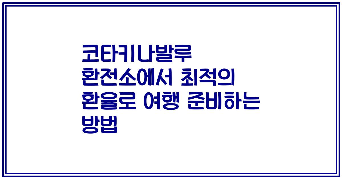 코타키나발루 환전소에서 최적의 환율로 여행 준비하는 방법