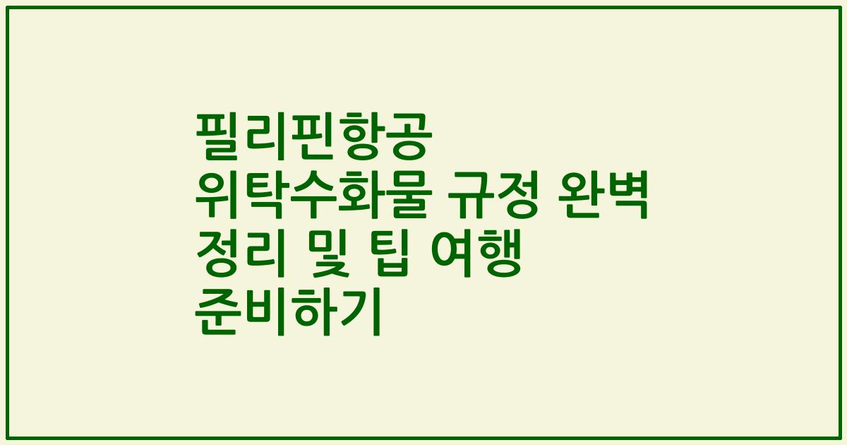 필리핀항공 위탁수화물 규정 완벽 정리 및 팁 여행 준비하기