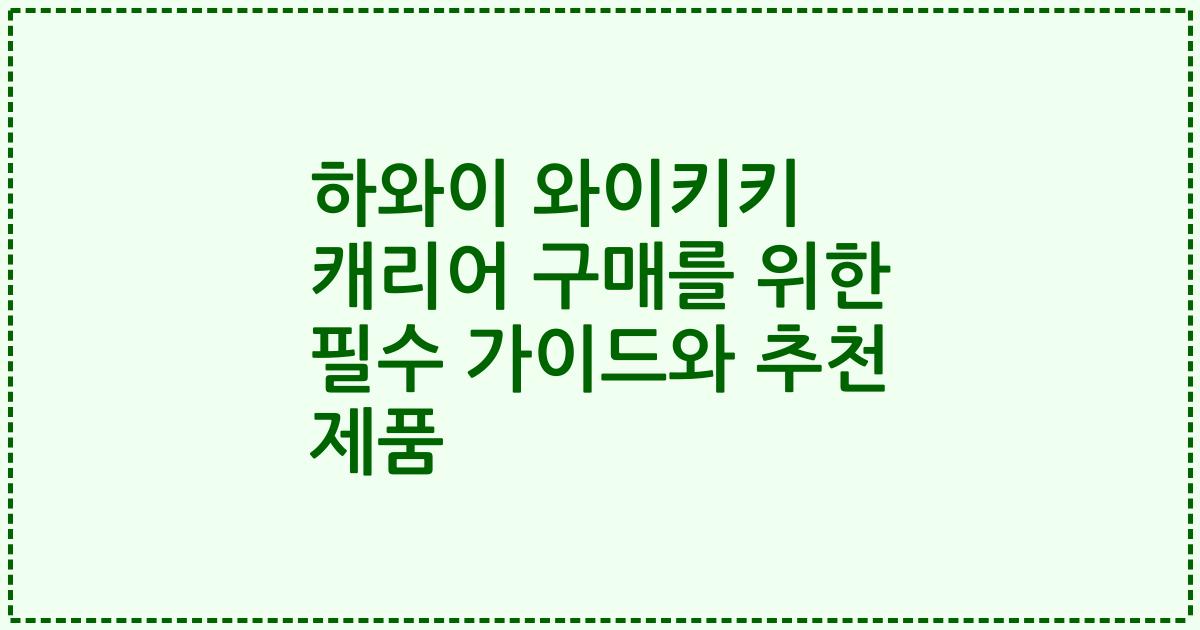 하와이 와이키키 캐리어 구매를 위한 필수 가이드와 추천 제품
