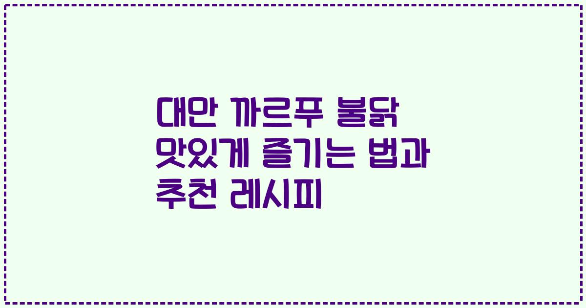 대만 까르푸 불닭 맛있게 즐기는 법과 추천 레시피