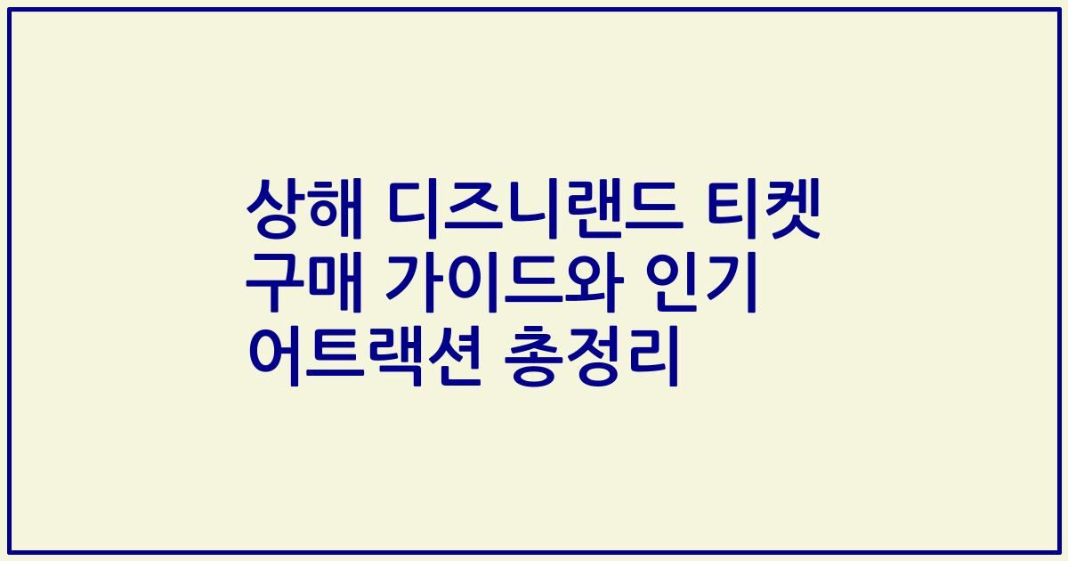 상해 디즈니랜드 티켓 구매 가이드와 인기 어트랙션 총정리