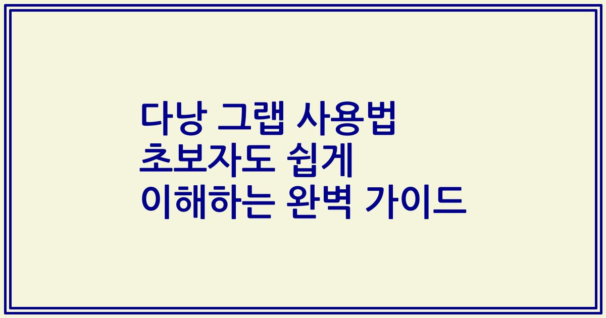 다낭 그랩 사용법 초보자도 쉽게 이해하는 완벽 가이드
