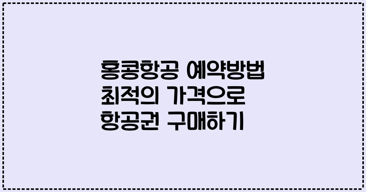 홍콩항공 예약방법 최적의 가격으로 항공권 구매하기