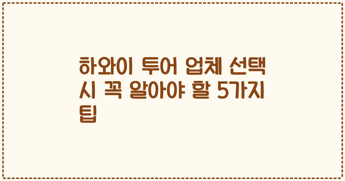 하와이 투어 업체 선택 시 꼭 알아야 할 5가지 팁
