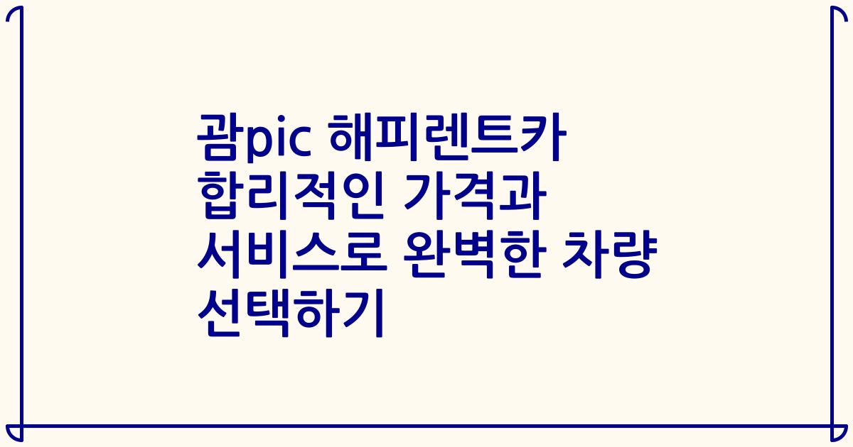 괌pic 해피렌트카 합리적인 가격과 서비스로 완벽한 차량 선택하기