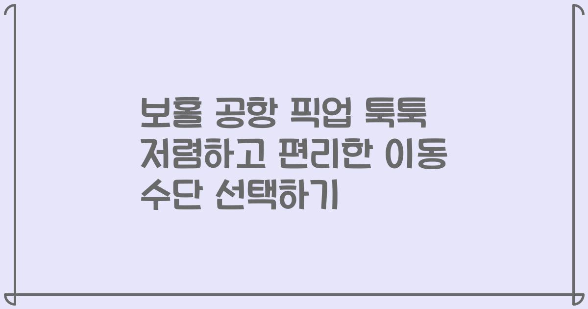 보홀 공항 픽업 툭툭 저렴하고 편리한 이동 수단 선택하기