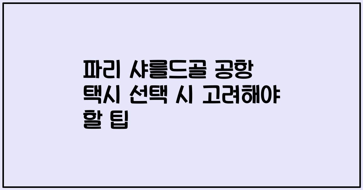 파리 샤를드골 공항 택시 선택 시 고려해야 할 팁