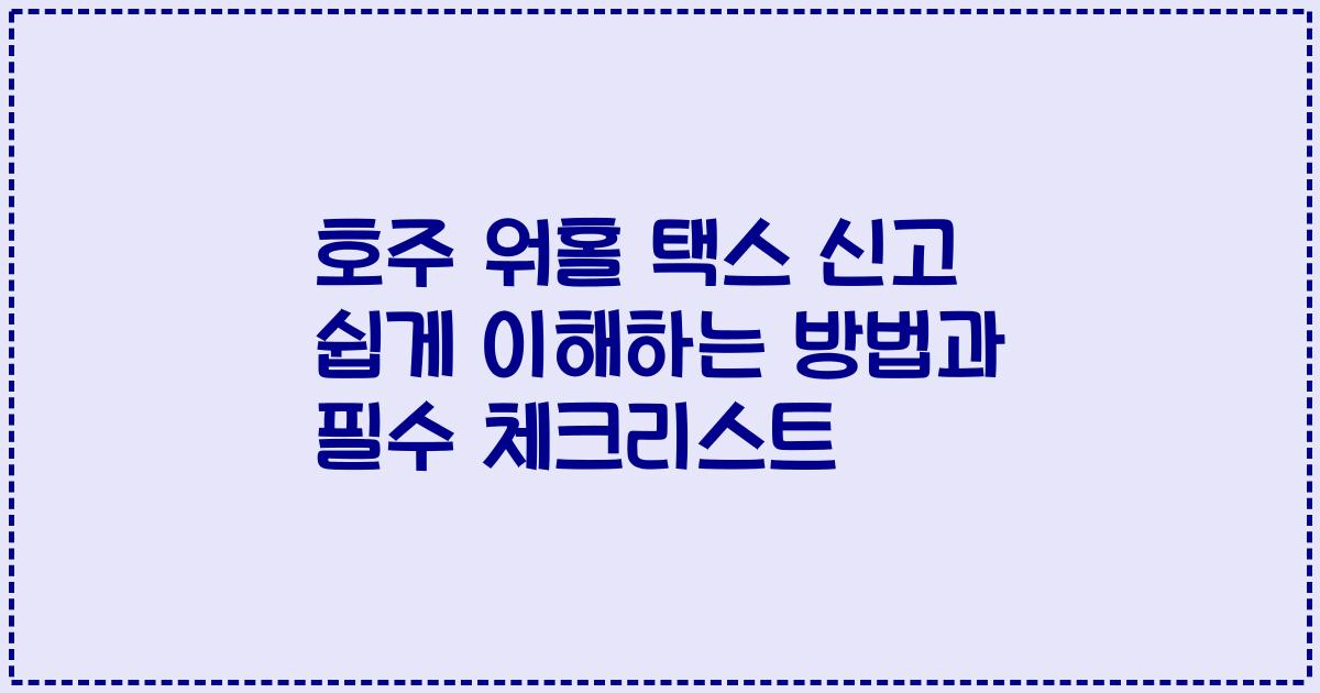 호주 워홀 택스 신고 쉽게 이해하는 방법과 필수 체크리스트