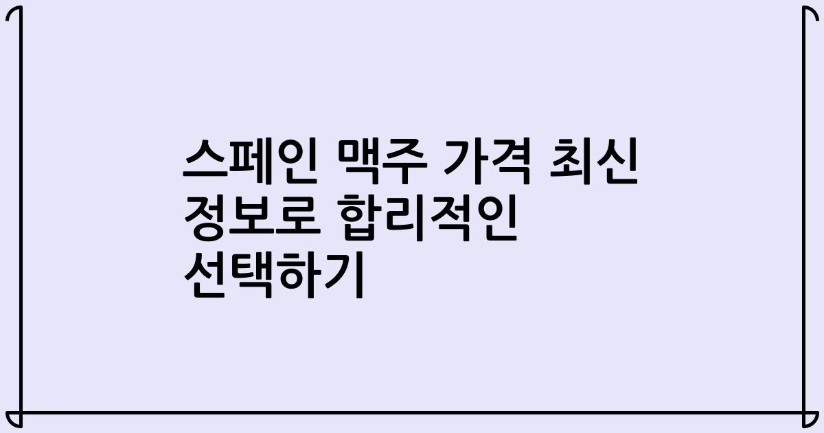 스페인 맥주 가격 최신 정보로 합리적인 선택하기