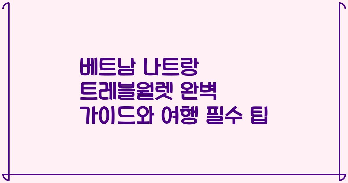 베트남 나트랑 트레블월렛 완벽 가이드와 여행 필수 팁