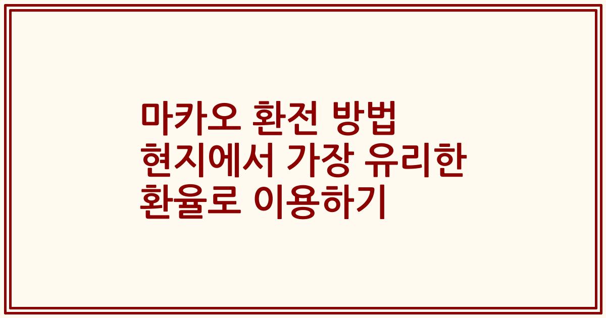 마카오 환전 방법 현지에서 가장 유리한 환율로 이용하기