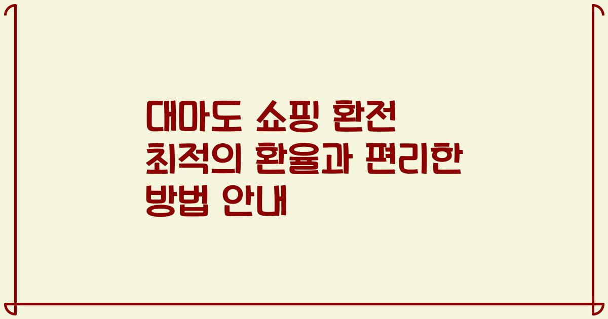 대마도 쇼핑 환전 최적의 환율과 편리한 방법 안내