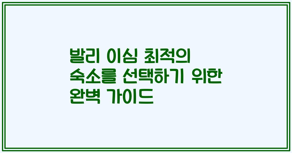 발리 이심 최적의 숙소를 선택하기 위한 완벽 가이드