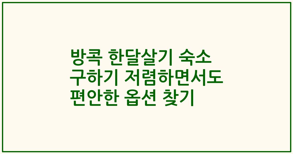 방콕 한달살기 숙소 구하기 저렴하면서도 편안한 옵션 찾기