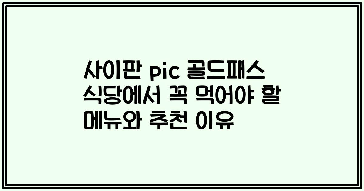 사이판 pic 골드패스 식당에서 꼭 먹어야 할 메뉴와 추천 이유