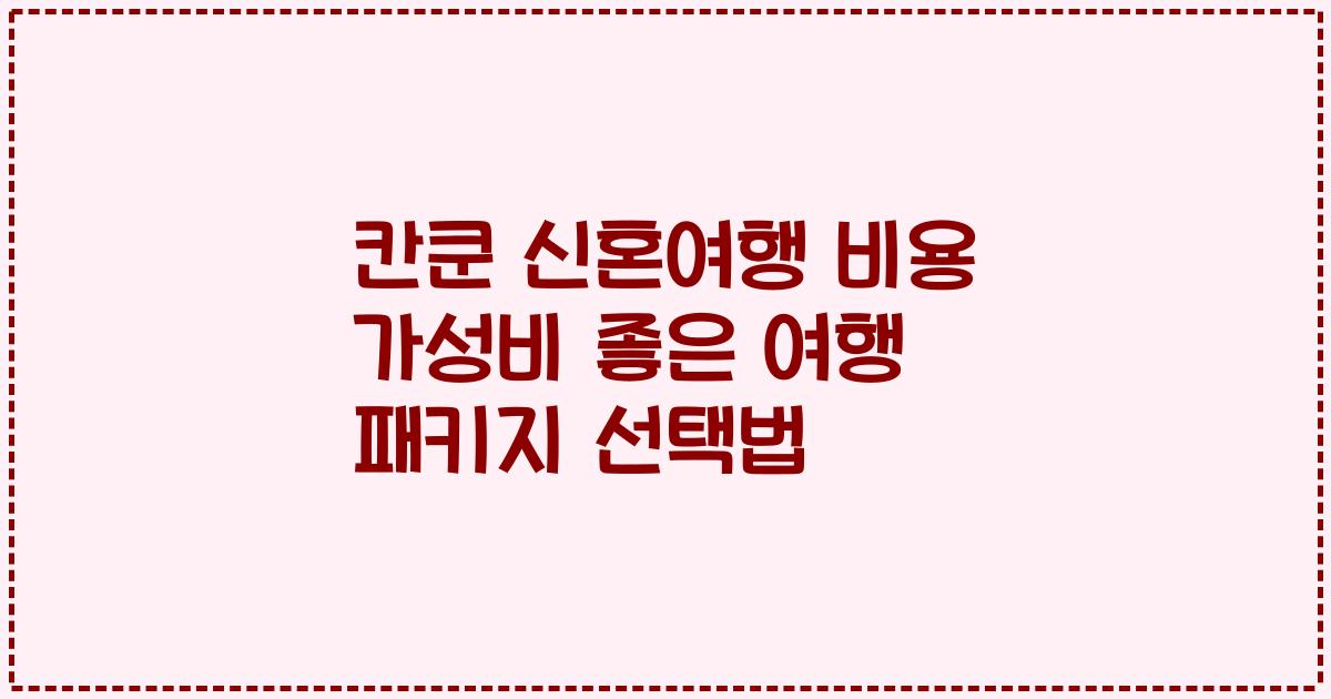 칸쿤 신혼여행 비용 가성비 좋은 여행 패키지 선택법