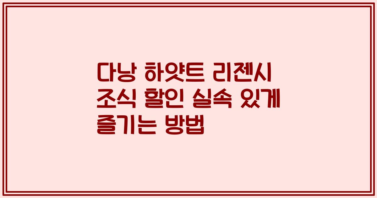 다낭 하얏트 리젠시 조식 할인 실속 있게 즐기는 방법