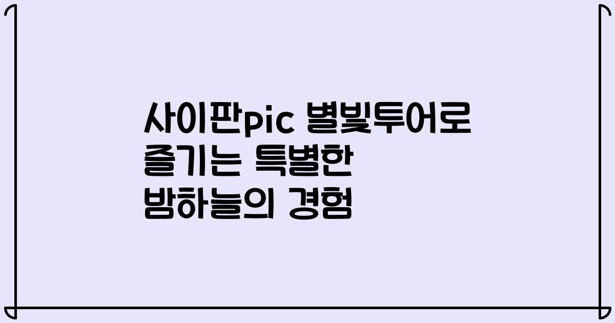 사이판pic 별빛투어로 즐기는 특별한 밤하늘의 경험