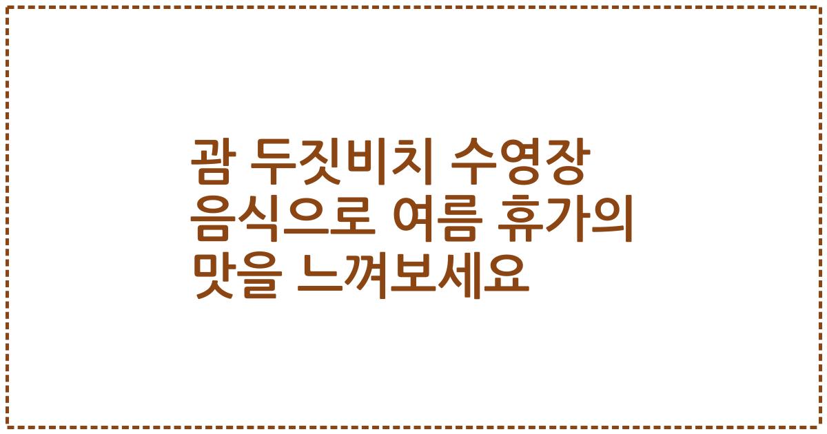괌 두짓비치 수영장 음식으로 여름 휴가의 맛을 느껴보세요
