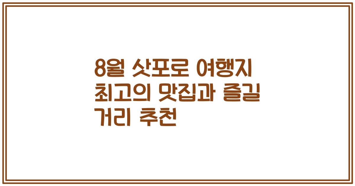 8월 삿포로 여행지 최고의 맛집과 즐길 거리 추천