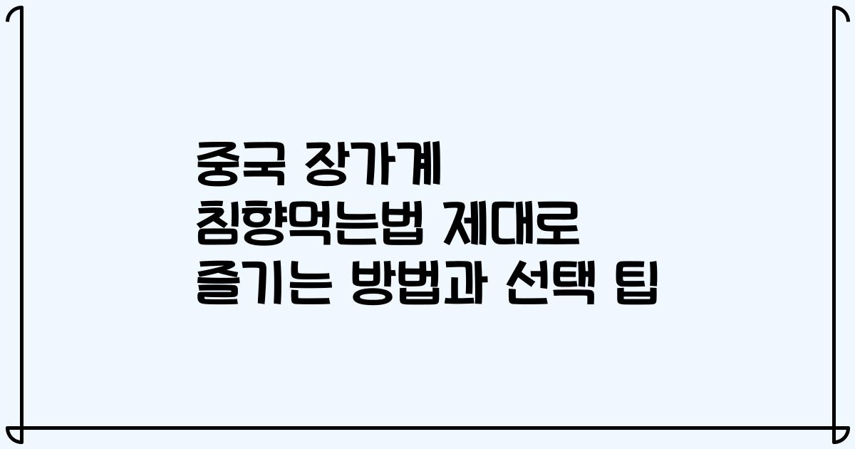 중국 장가계 침향먹는법 제대로 즐기는 방법과 선택 팁