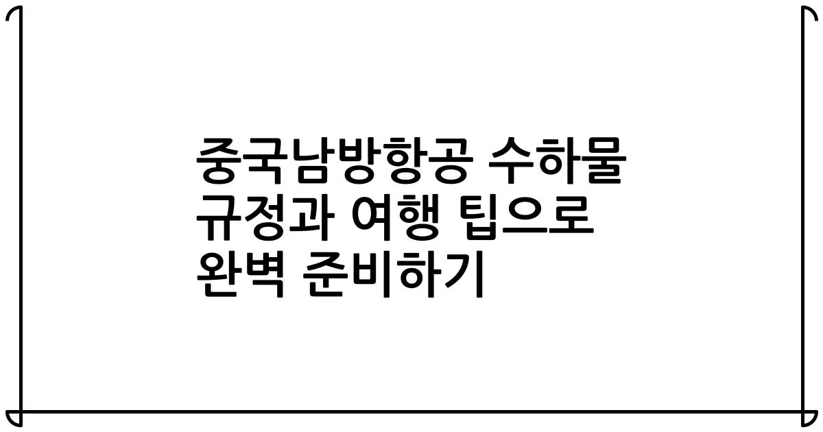 중국남방항공 수하물 규정과 여행 팁으로 완벽 준비하기