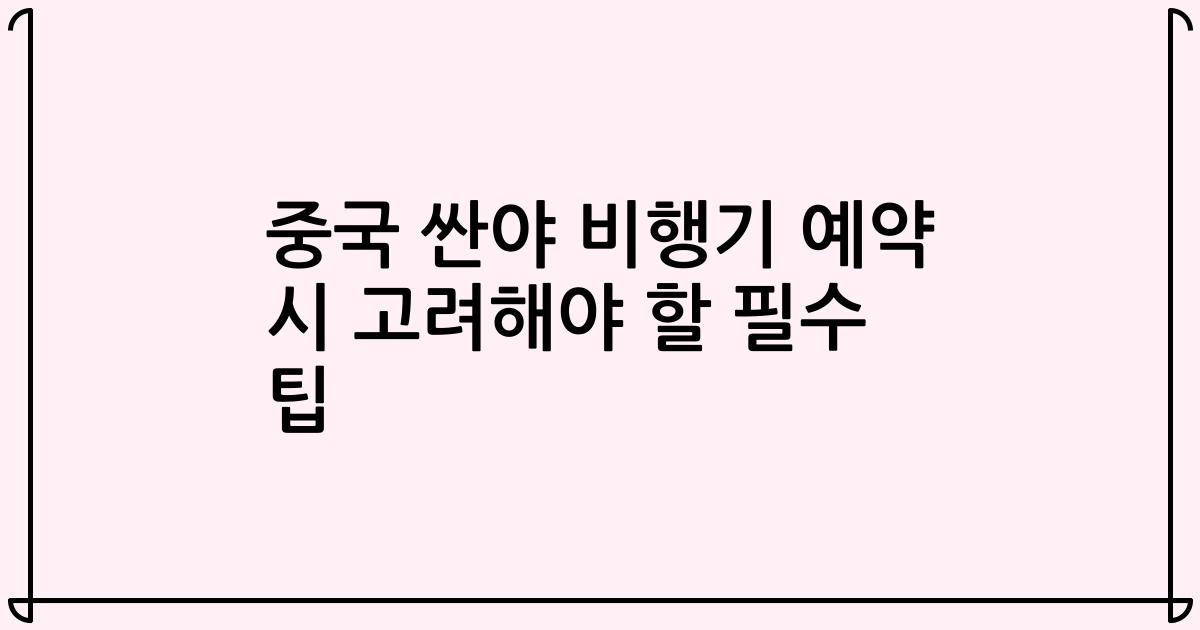 중국 싼야 비행기 예약 시 고려해야 할 필수 팁